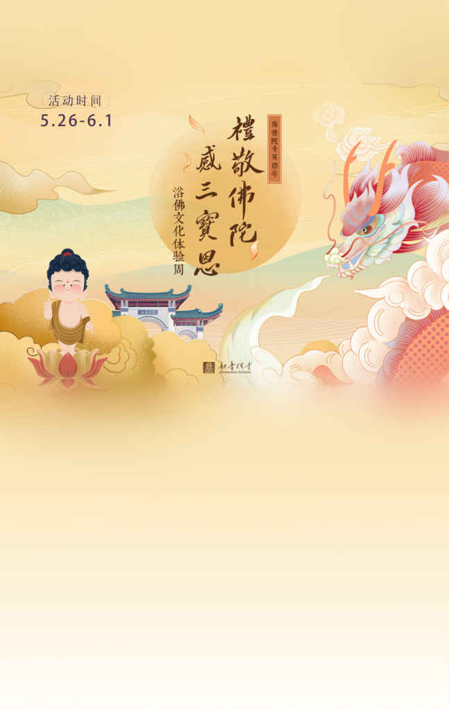 重磅预告｜南普陀寺浴佛文化体验周：浴佛体验、好礼结缘、趣味互动…等您来！