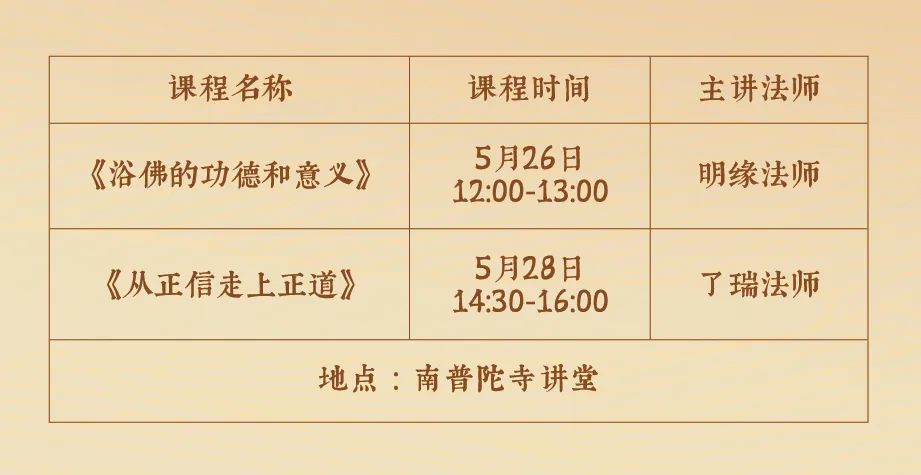 重磅预告｜南普陀寺浴佛文化体验周：浴佛体验、好礼结缘、趣味互动…等您来！
