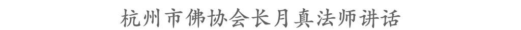 之江问道 · 正行正行——2023年杭州佛教巡讲活动暨区级轮训建德第二期培训班在建德玉泉寺举行