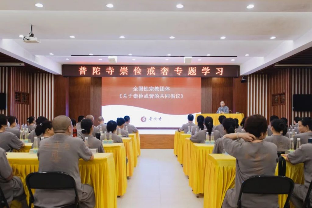珠海普陀寺开展“崇俭戒奢”专题学习