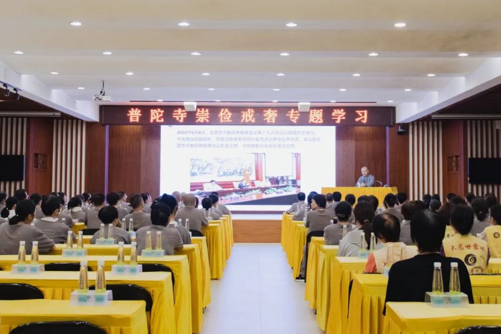 珠海普陀寺开展“崇俭戒奢”专题学习