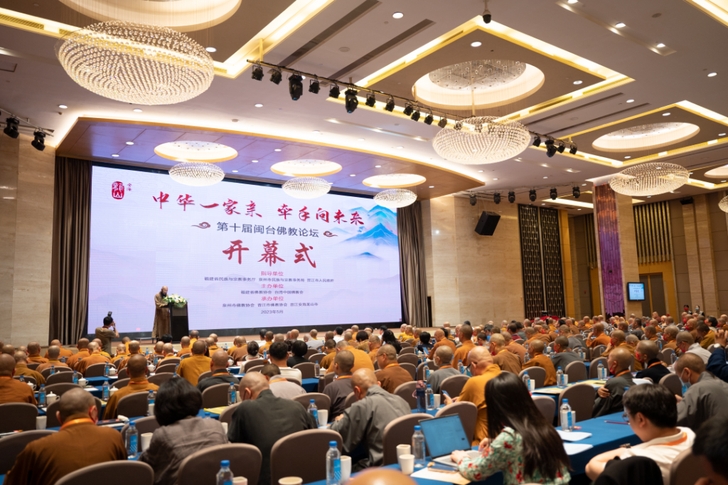 闽台携手，再续法缘——第十届闽台佛教论坛隆重启幕