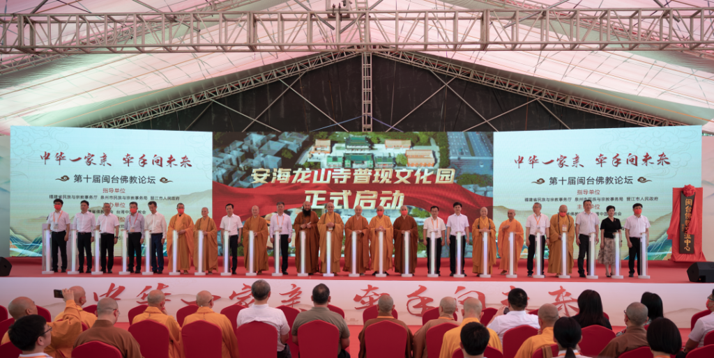 闽台携手，再续法缘——第十届闽台佛教论坛隆重启幕