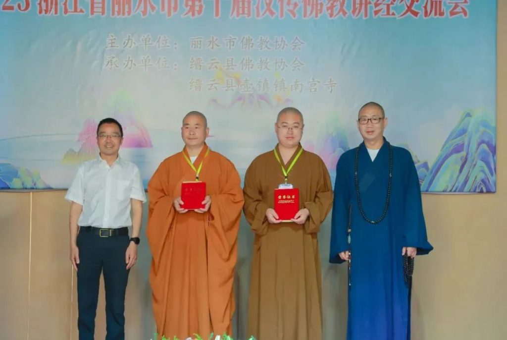 丽水市第十届汉传佛教讲经交流会在缙云南宫禅寺圆满举办