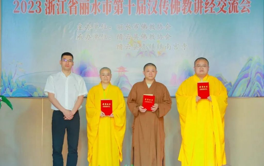 丽水市第十届汉传佛教讲经交流会在缙云南宫禅寺圆满举办