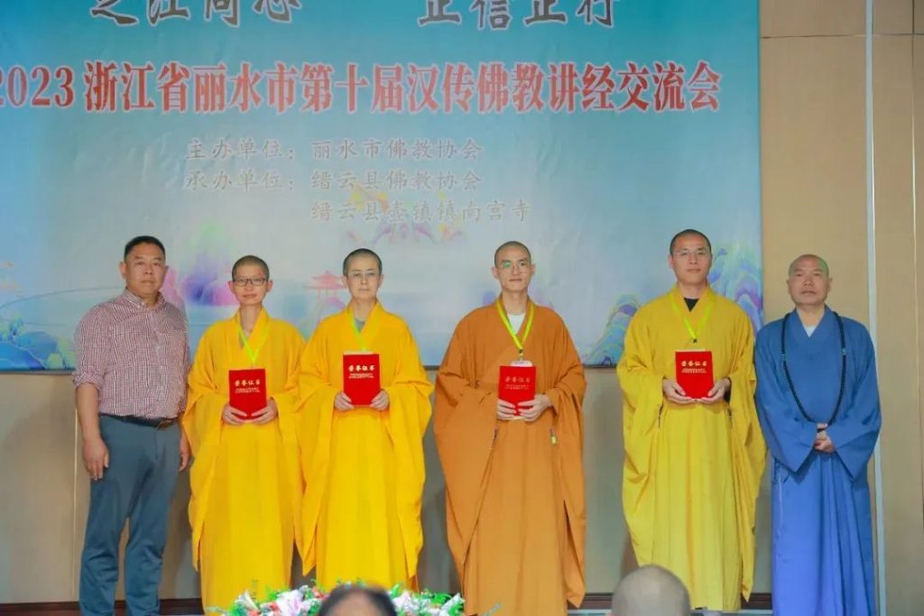 丽水市第十届汉传佛教讲经交流会在缙云南宫禅寺圆满举办