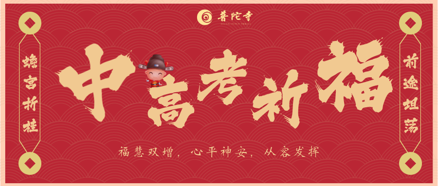 普陀寺2023年 中/ 高 考祈福法会通启