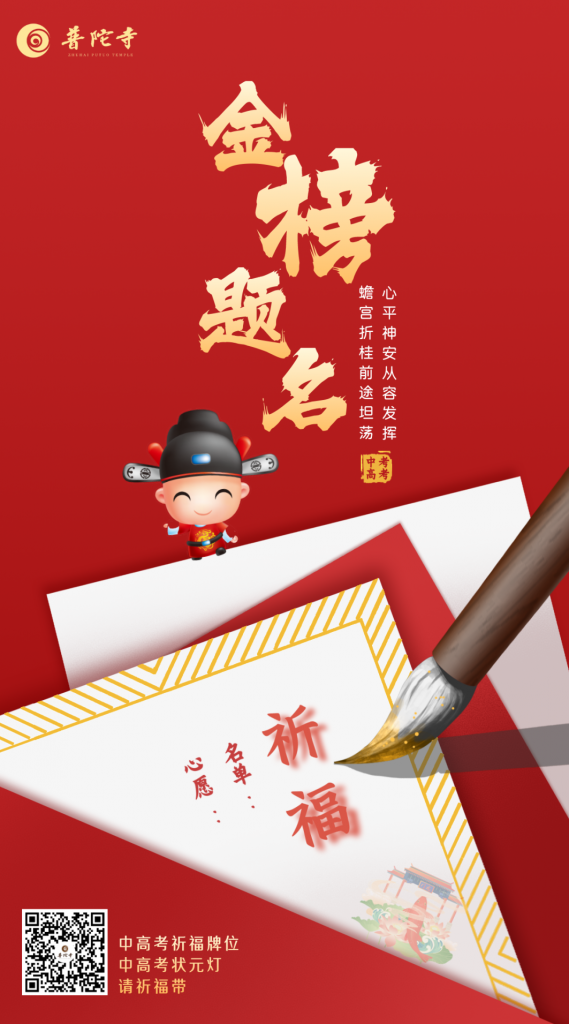 普陀寺2023年 中/ 高 考祈福法会通启