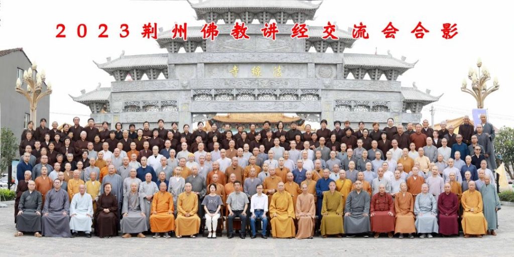 荆州市佛协举办2023佛教讲经交流会