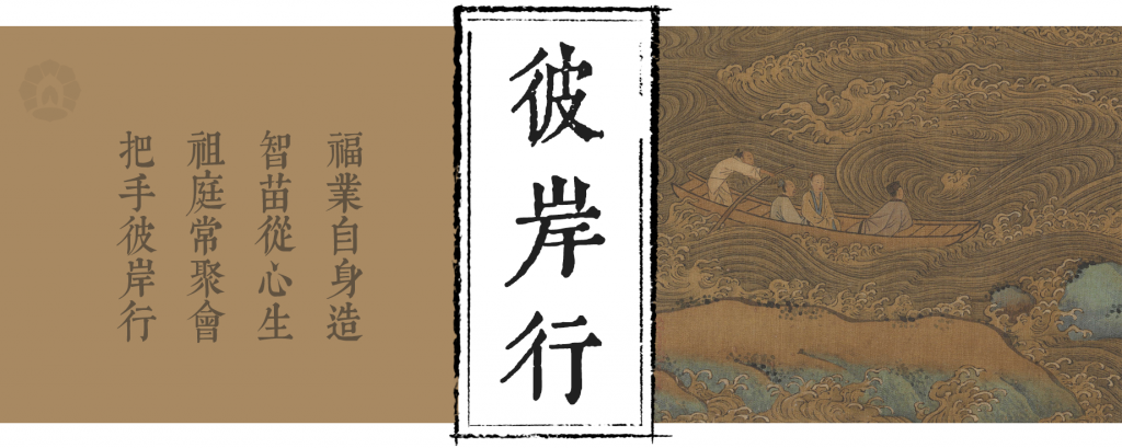 彼岸行 | 曾更见世尊，则能信此事