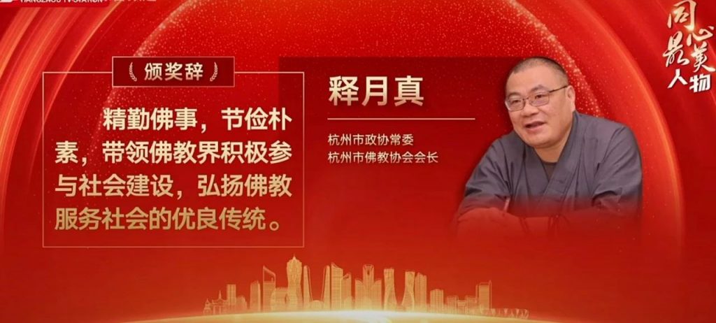 月真法师荣获杭州统一战线 “同心最美人物” 称号