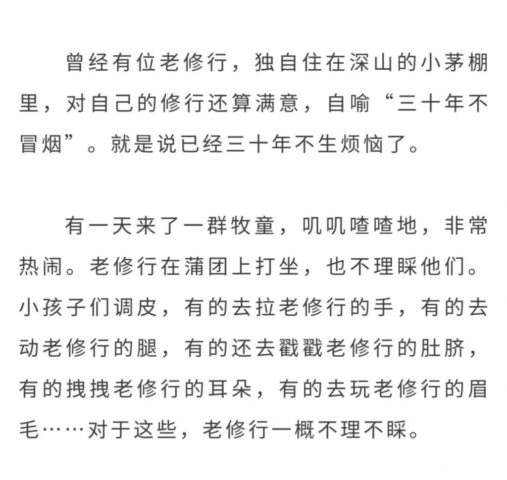 老修行人“三十年不冒烟”的故事