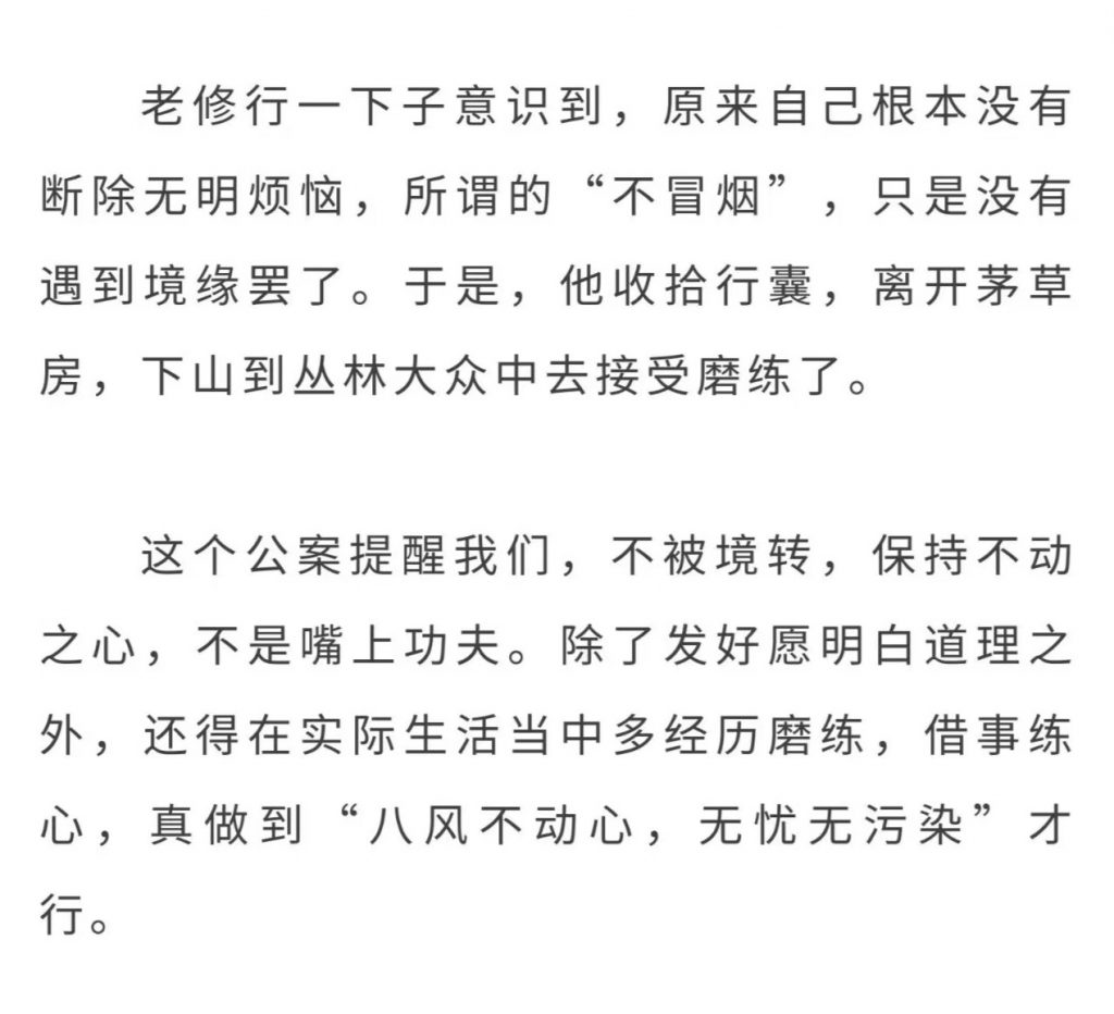 老修行人“三十年不冒烟”的故事