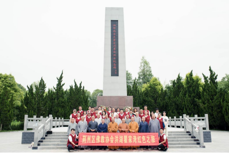 荆州市荆州区佛协赴洪湖革命老区开展红色教育主题活动