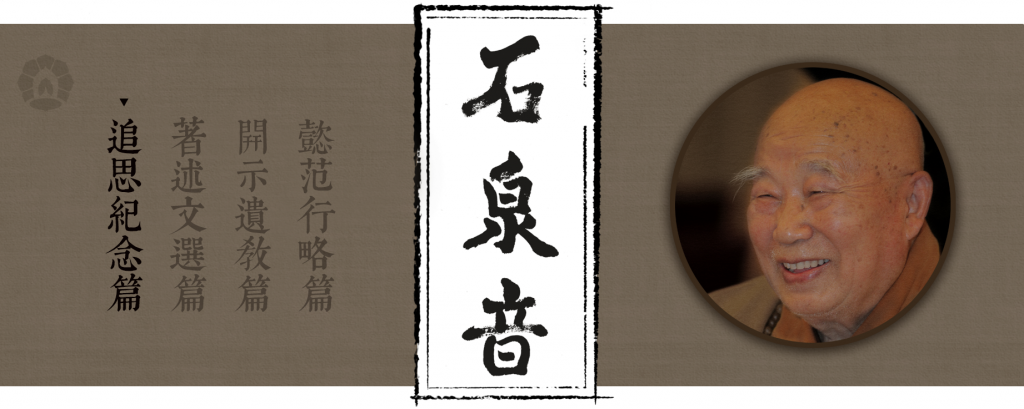 东林净土学院举办“传印长老往生百日祭”追思交流会