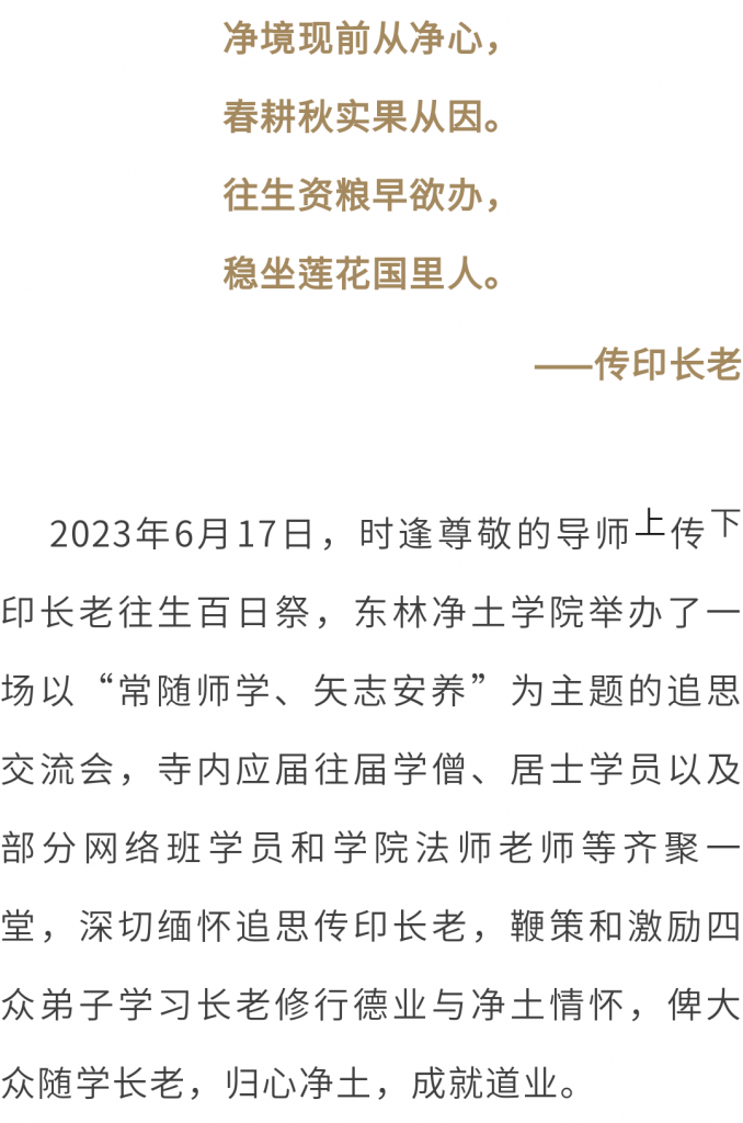 东林净土学院举办“传印长老往生百日祭”追思交流会