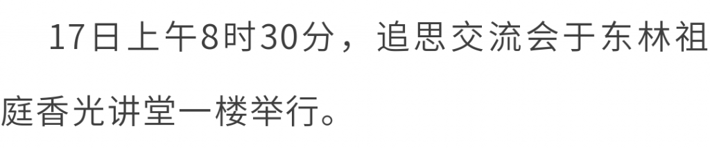 东林净土学院举办“传印长老往生百日祭”追思交流会