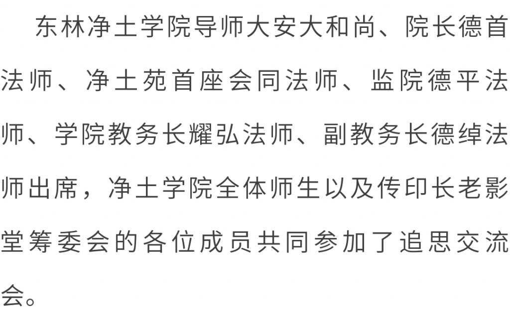 东林净土学院举办“传印长老往生百日祭”追思交流会