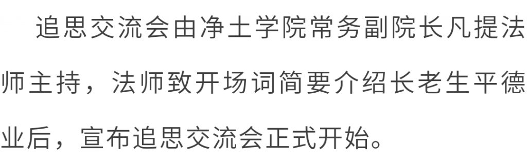 东林净土学院举办“传印长老往生百日祭”追思交流会