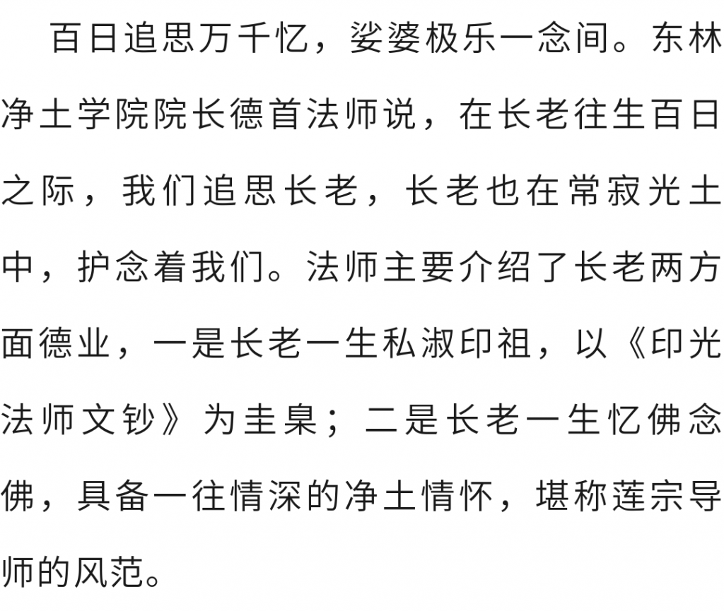 东林净土学院举办“传印长老往生百日祭”追思交流会