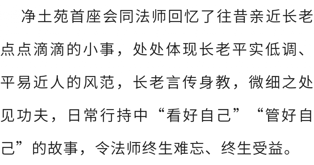 东林净土学院举办“传印长老往生百日祭”追思交流会