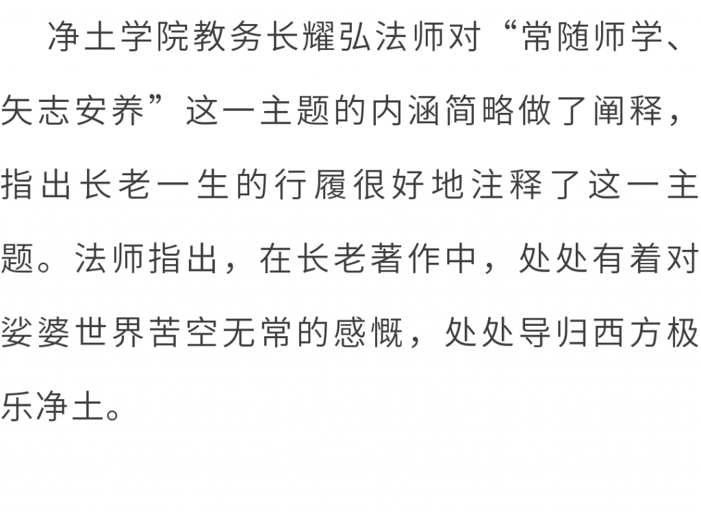 东林净土学院举办“传印长老往生百日祭”追思交流会