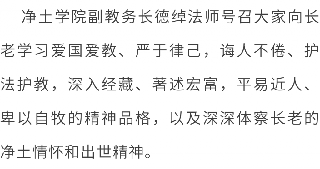 东林净土学院举办“传印长老往生百日祭”追思交流会