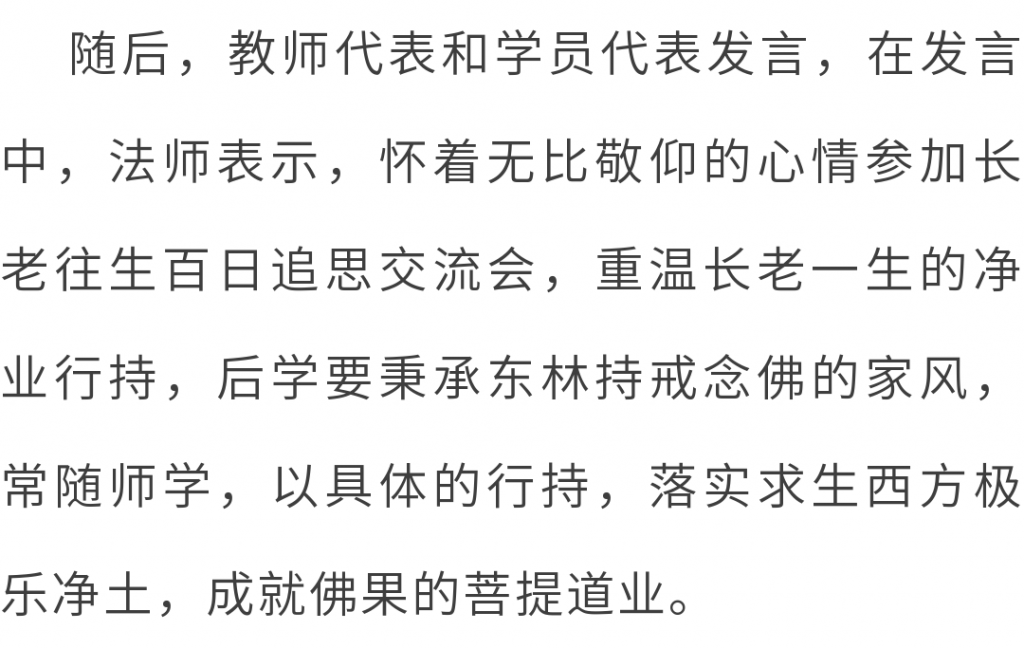 东林净土学院举办“传印长老往生百日祭”追思交流会