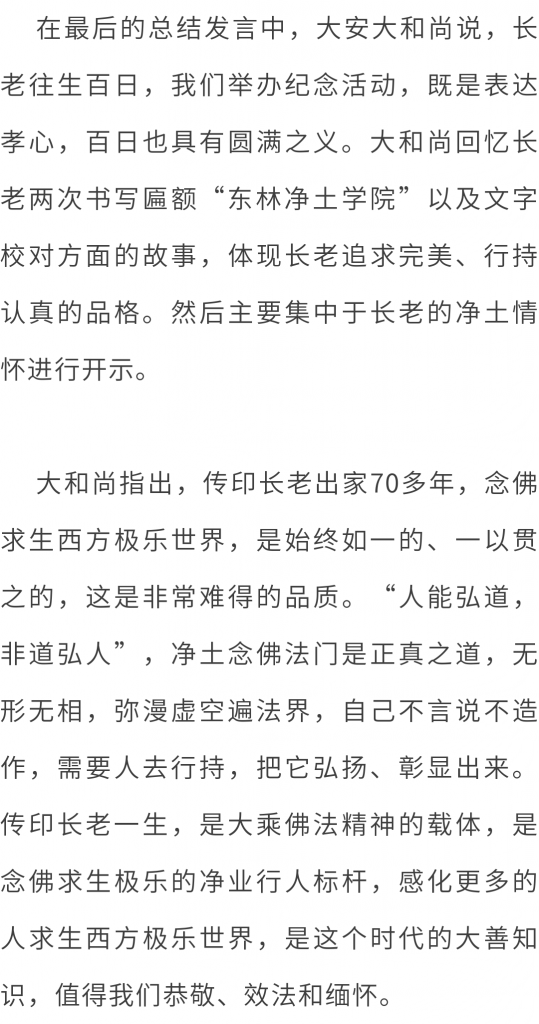 东林净土学院举办“传印长老往生百日祭”追思交流会