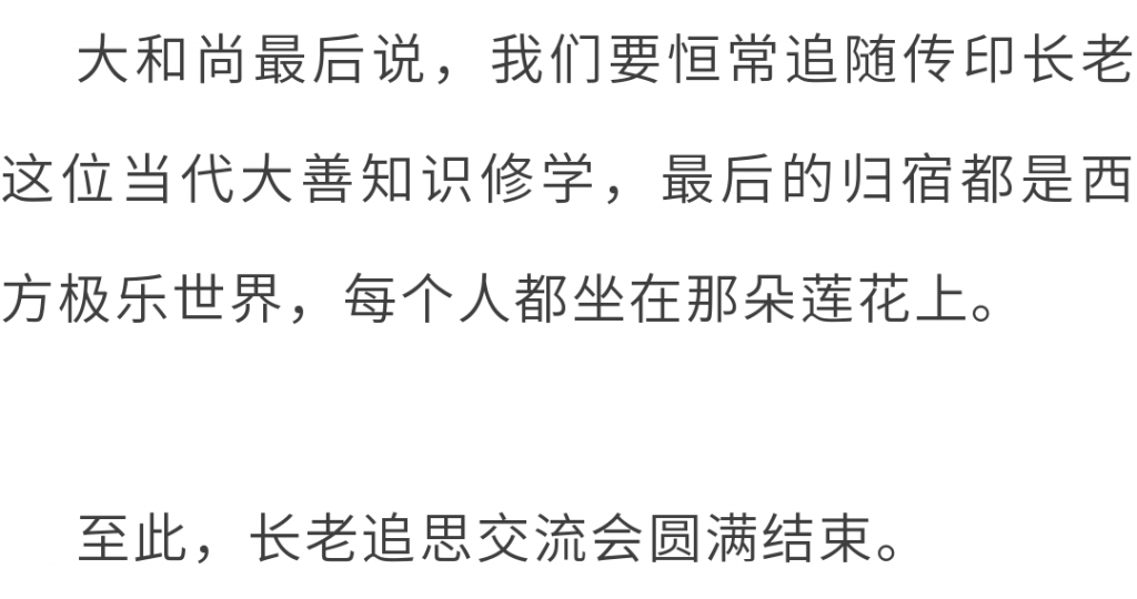 东林净土学院举办“传印长老往生百日祭”追思交流会