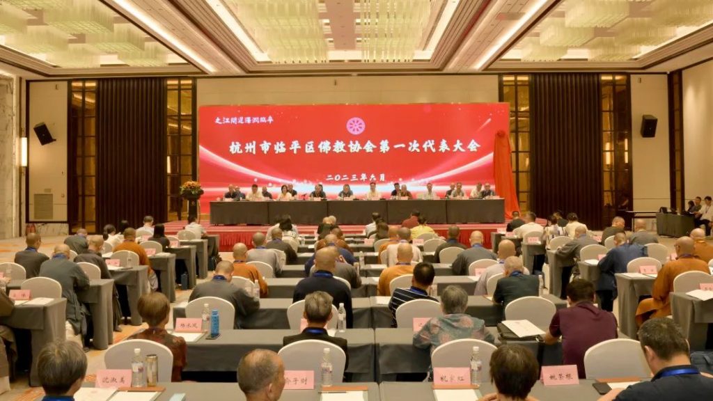 临平区佛教协会成立大会顺利召开