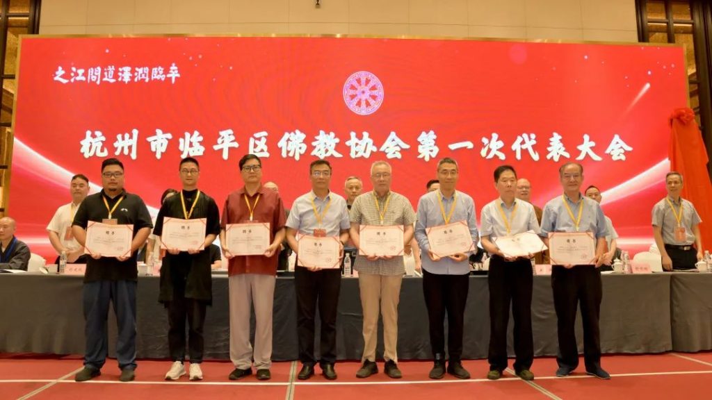 临平区佛教协会成立大会顺利召开