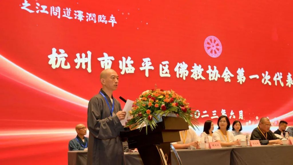 临平区佛教协会成立大会顺利召开