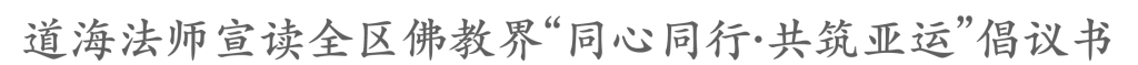 临平区佛教协会成立大会顺利召开