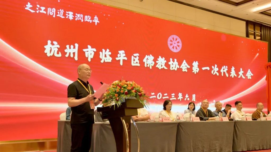 临平区佛教协会成立大会顺利召开