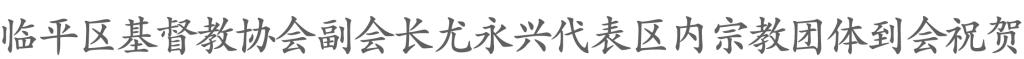 临平区佛教协会成立大会顺利召开
