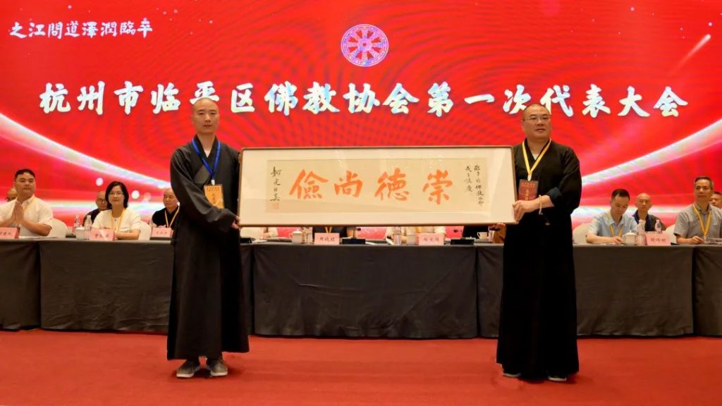 临平区佛教协会成立大会顺利召开