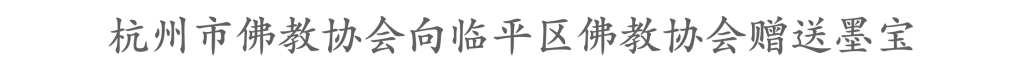 临平区佛教协会成立大会顺利召开