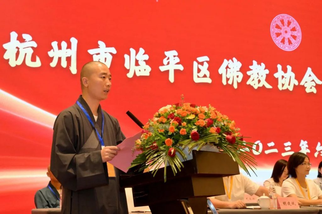 临平区佛教协会成立大会顺利召开