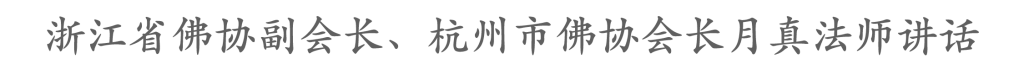 临平区佛教协会成立大会顺利召开