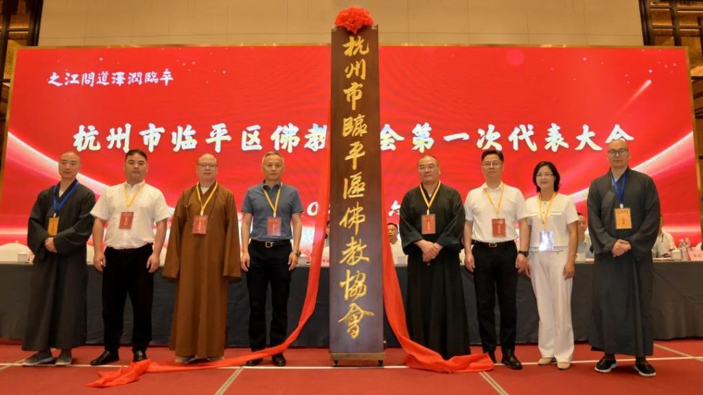 临平区佛教协会成立大会顺利召开
