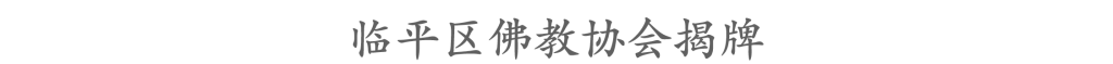 临平区佛教协会成立大会顺利召开