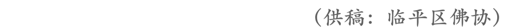 临平区佛教协会成立大会顺利召开