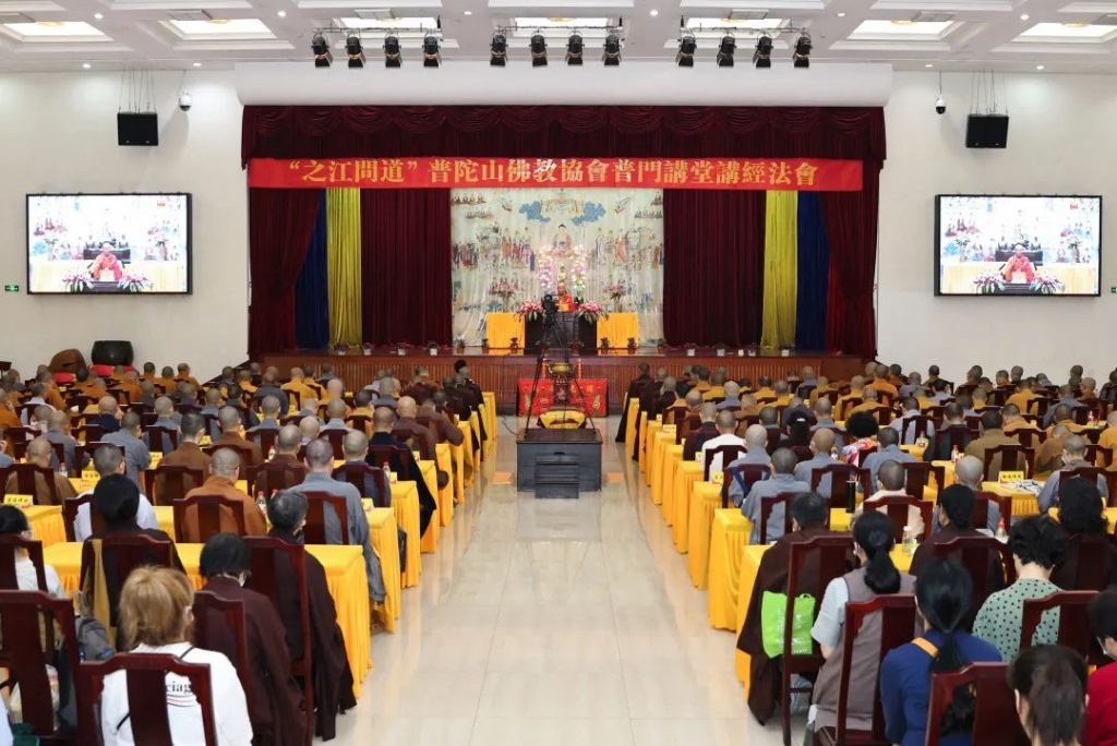 普陀山佛教协会举办“之江问道”普门讲堂讲经法会