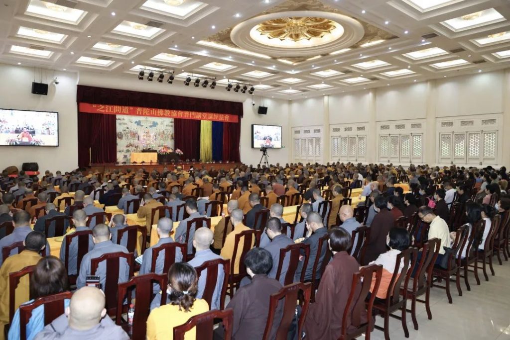 普陀山佛教协会举办“之江问道”普门讲堂讲经法会