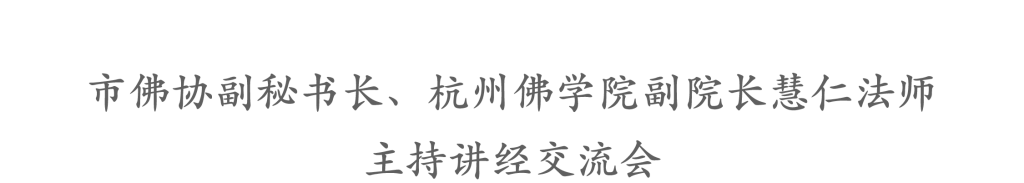 “之江问道 · 正信正行” 2023杭州佛教讲经交流会在杭州佛学院举行