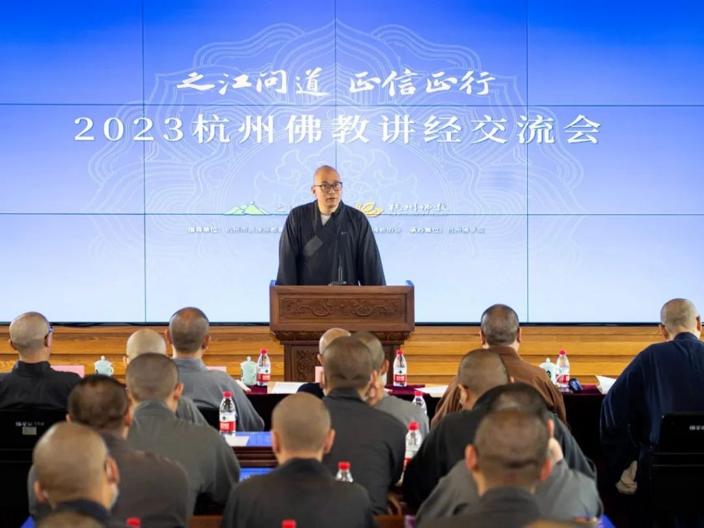 “之江问道 · 正信正行” 2023杭州佛教讲经交流会在杭州佛学院举行