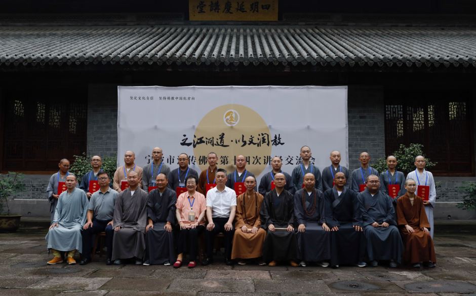 宁波市佛教协会成功举办第十四次讲经交流会