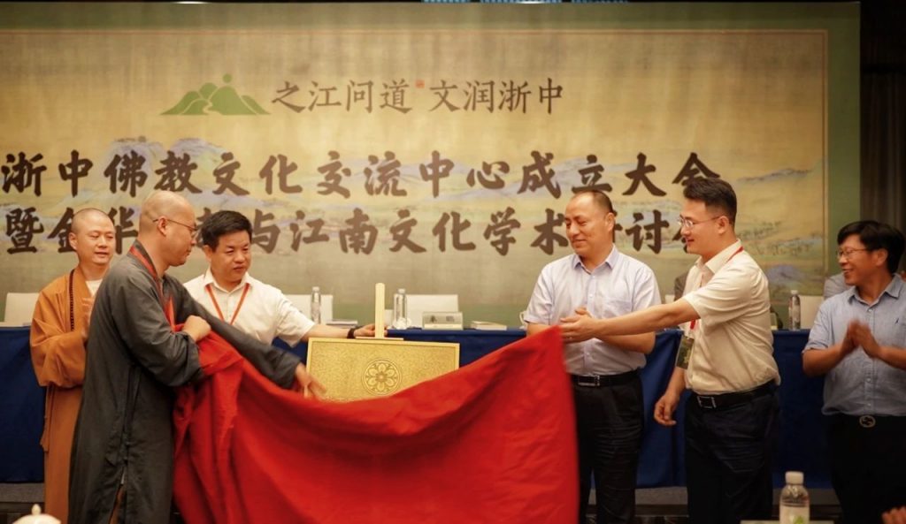 浙中佛教文化交流中心揭牌 金华佛教与江南文化学术研讨会圆满举行