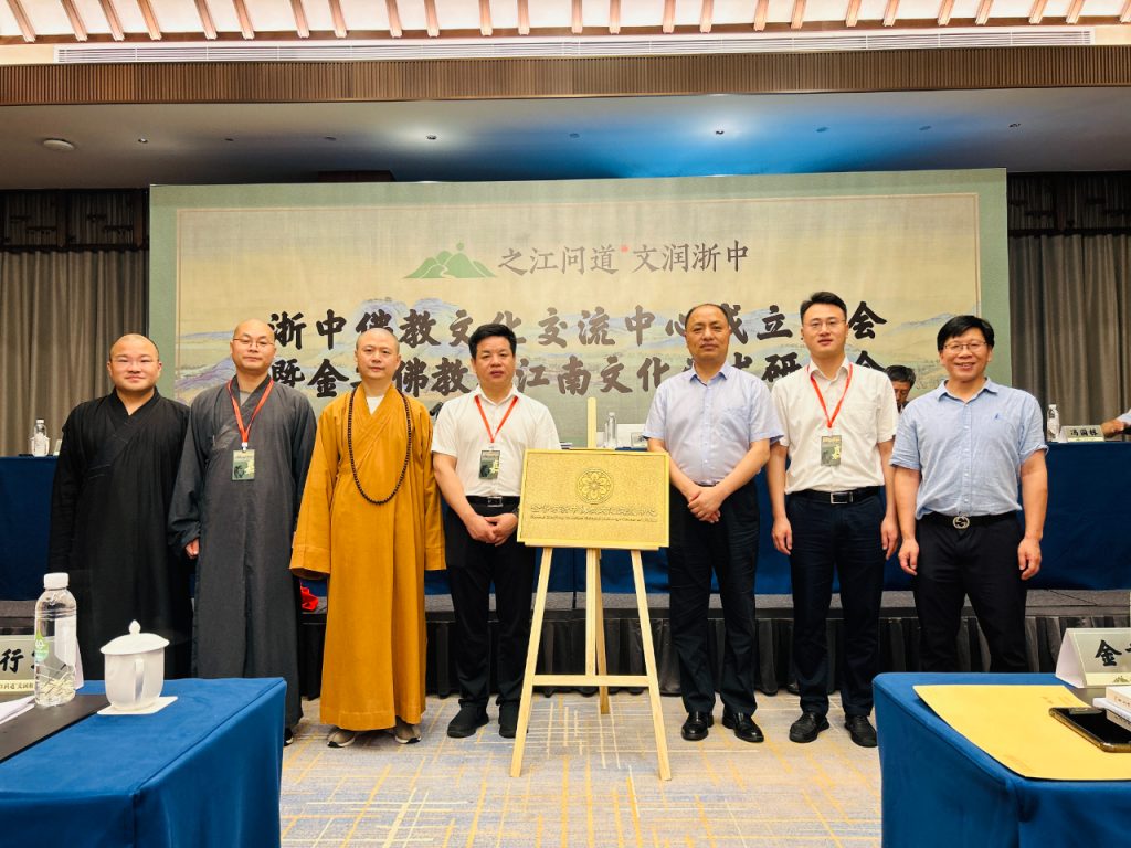 浙中佛教文化交流中心揭牌 金华佛教与江南文化学术研讨会圆满举行